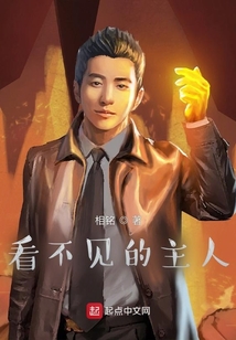 看不見的主人