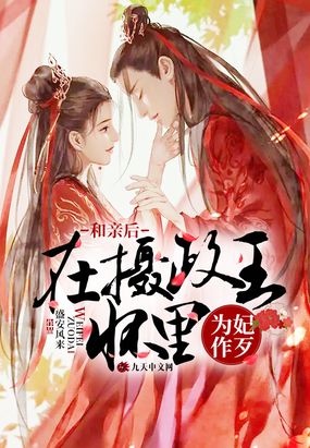 和亲后，在摄政王怀里为妃作歹在线阅读