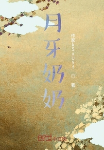 月牙奶奶