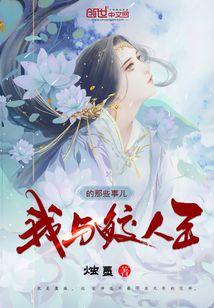 我與鮫人王的那些事兒