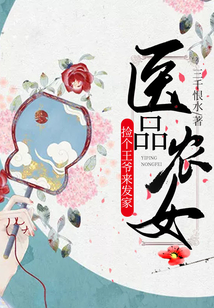 医品农女:捡个王爷来发家