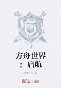 方舟世界：啟航