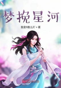 夢挽星河