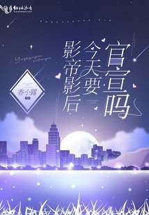 影帝影后今天要官宣嗎