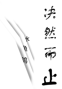 決然而止