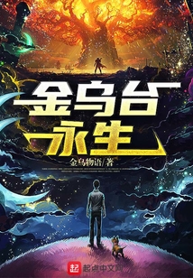 金烏臺永生