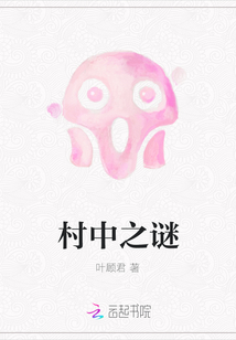 村中之謎