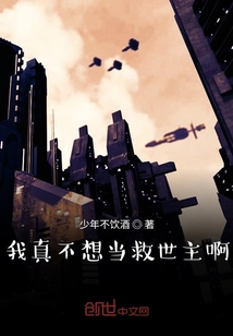 我真不想當救世主啊！