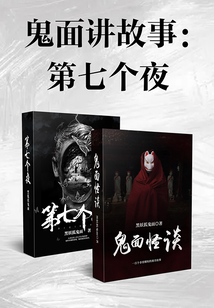 鬼面讲故事:第七个夜(共2册)