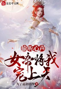 偷聽心聲，女帝將我寵上天