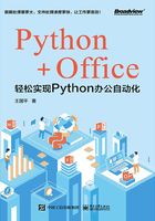 Python+Office：轻松实现Python办公自动化在线阅读