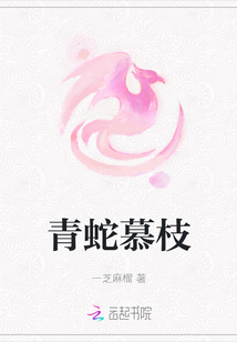青蛇慕枝