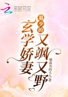 慕少的玄學嬌妻又颯又野在線閱讀