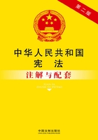 中华人民共和国宪法注解与配套（第2版）在线阅读