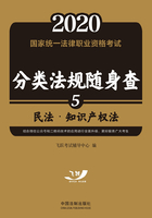 2020国家统一法律职业资格考试分类法规随身查：民法·知识产权法在线阅读