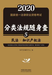 2020國家統一法律職業資格考試分類法規隨身查：民法·知識產權法