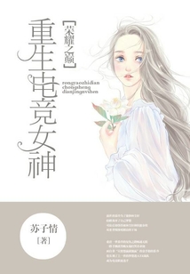 榮耀之巔:重生電競女神