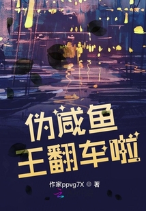 偽咸魚王翻車啦！