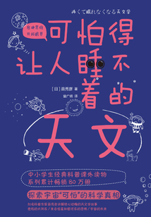 可怕得讓人睡不著的天文