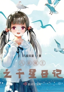 凡星魔王之千星日記