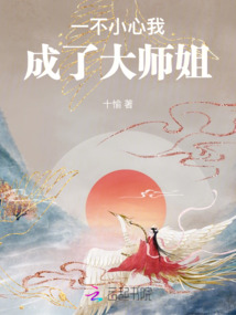 一不小心我成了大師姐