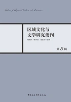 区域文化与文学研究集刊(第8辑)在线阅读