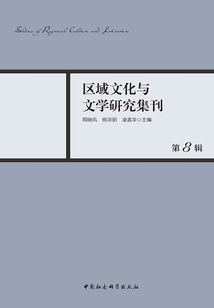 区域文化与文学研究集刊(第8辑)