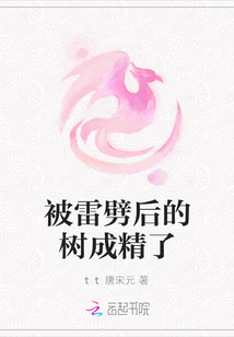 被雷劈后的樹成精了