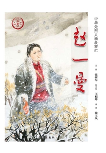趙一曼（中華先烈人物故事匯叢書）