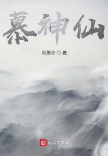 慕神仙