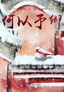 女尊：何以予卿