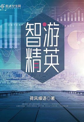 智游精英在线阅读