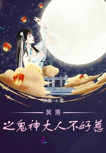 冥落之鬼神大人不好惹
