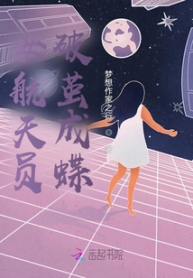 女航天員破繭成蝶