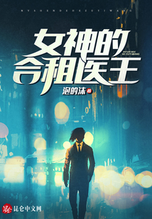 女神的合租醫(yī)王