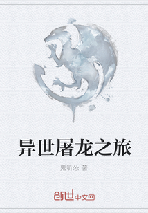 異世屠龍之旅
