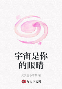 宇宙是你的眼晴