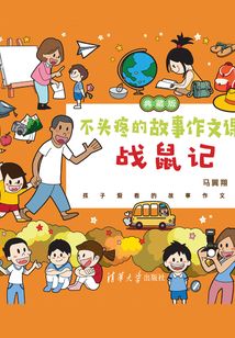 不頭疼的故事作文課（典藏版）：戰鼠記