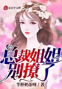 總裁姐姐別撩了