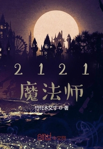 2121魔法師