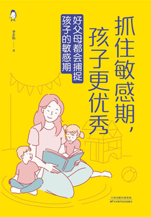 抓住敏感期,孩子更優秀:好父母都會捕捉孩子的敏感期
