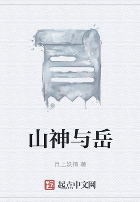 山神与岳在线阅读