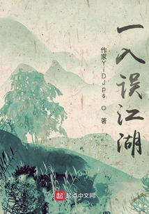 一入误江湖