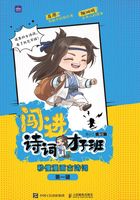 闯进诗词才子班：秒懂漫画古诗词（第一辑）