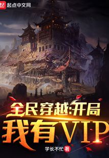 全民穿越:開局我有VIP