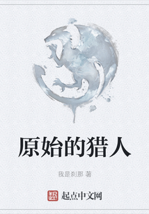 原始的獵人
