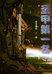 圣甲第一名