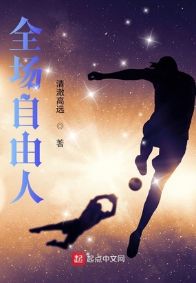 全场自由人在线阅读