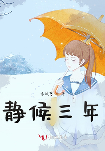 靜候三年