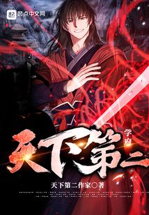 天下第二学府